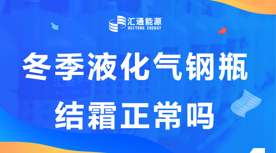 冬天液化氣鋼瓶結(jié)霜是正?，F(xiàn)象嗎？這樣安全嗎？