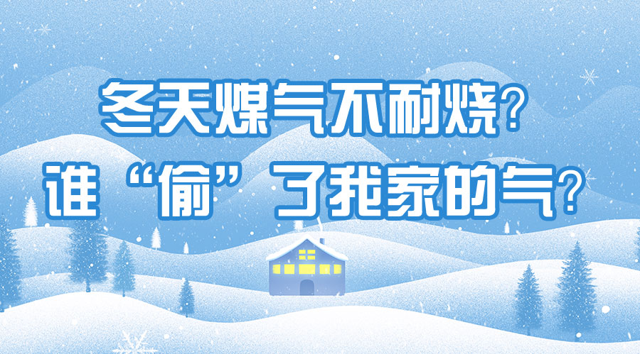 冬天煤氣不耐燒？誰(shuí)“偷”了我家的氣？