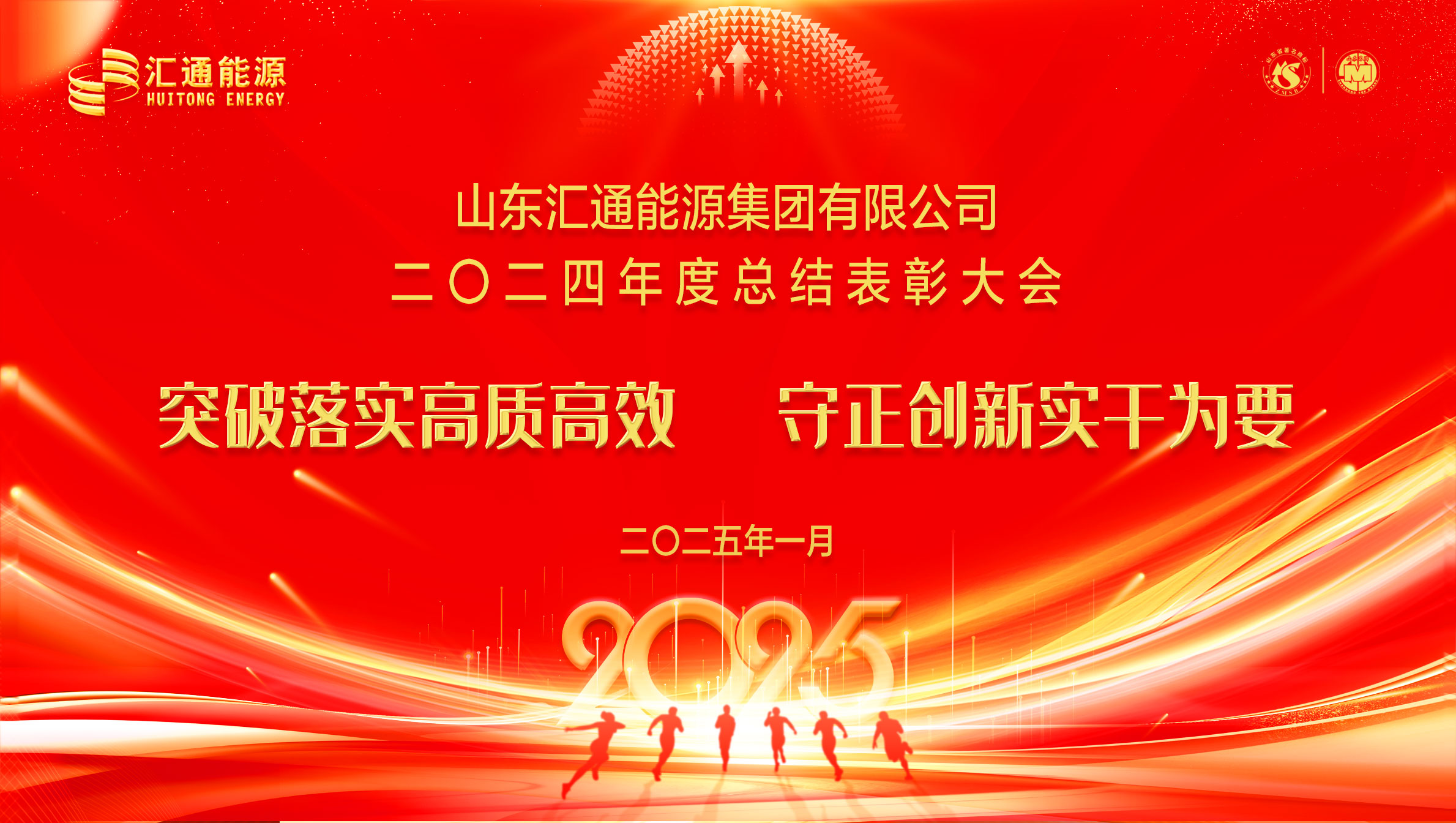 山東匯通能源集團(tuán)有限公司2024年度總結(jié)表彰大會(huì)順利召開