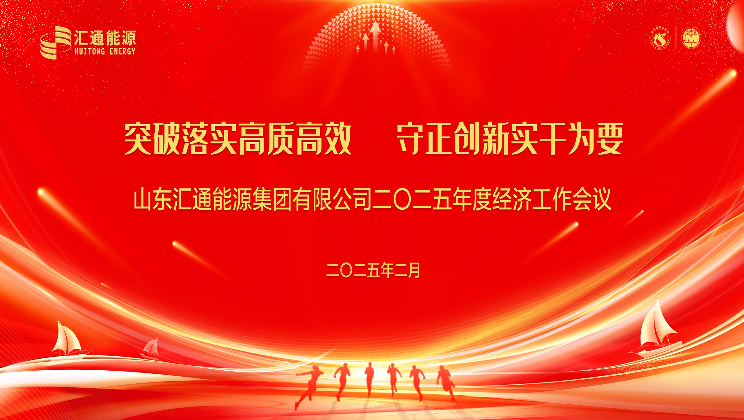 匯通集團(tuán)2025年度經(jīng)濟(jì)工作會(huì)議圓滿舉行